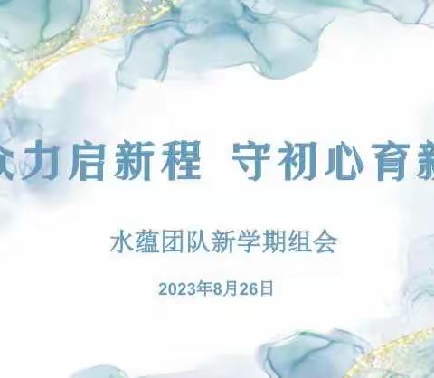 聚众力启新程   守初心育新人——八年级水蕴团队新学期组会