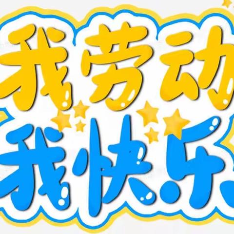 我在暑假做家务