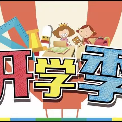 温暖开学季，幸福学子归———库尔勒市第六中学教育集团六中校区欢迎同学们返校