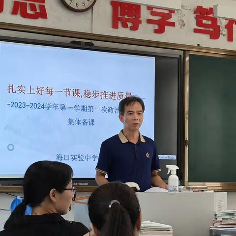 海口实验中学2023—2024学年度第一学期政治教研组集体备课