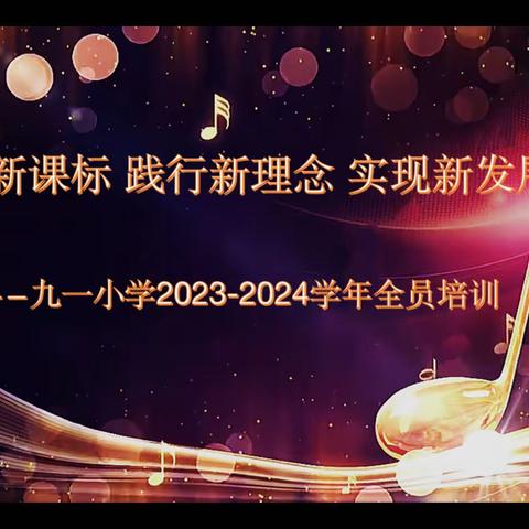 音乐组“学习新课标、践行新理念、实现新发展”全员培训