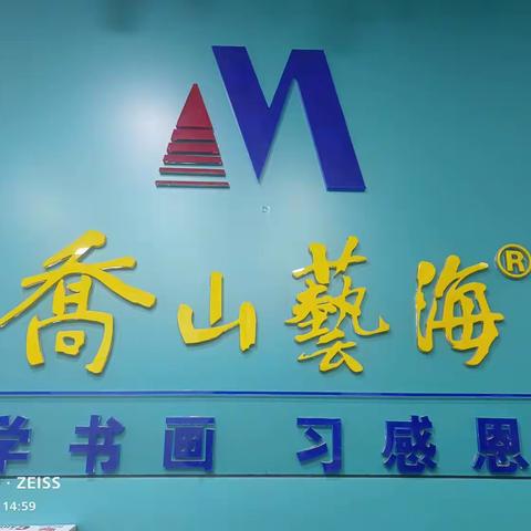 乔山艺海学书画  习感恩