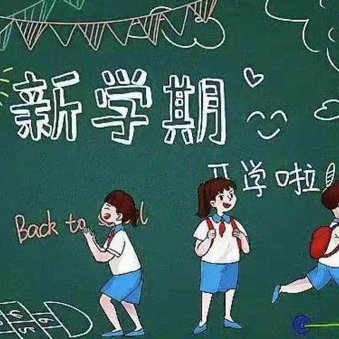 “洗”迎新学期，“净”待重相逢