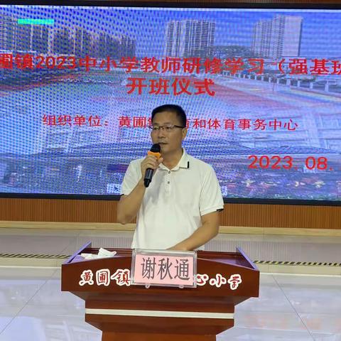 强基培训共成长，蓄势待发新征程—— 记黄圃镇中小学强基工程教师研修学习活动