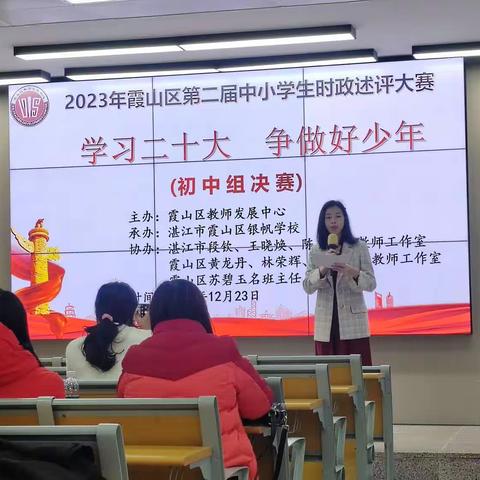 学习二十大，争做好少年  ——2023年霞山区第二届中小学生时政述评大赛