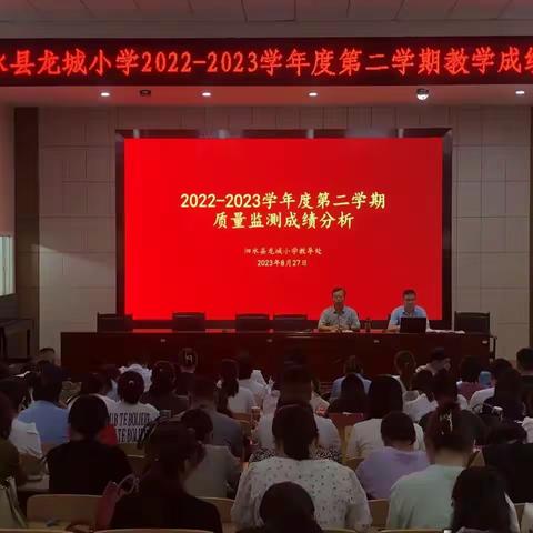 【五育并举 润育全人】心有方向思过往 蓄势待发齐攀登——龙城小学教学质量分析会暨龙城新韵教师论坛