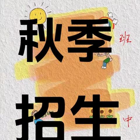 黑竹贝贝幼儿园2023秋季招生开始啦！