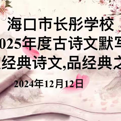 默经典诗文，品经典之美——记海口市长彤学校初中古诗文默写大赛