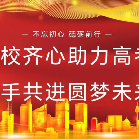 家校齐心助高考，携手共进向未来—2024届高三年级第一次家长会