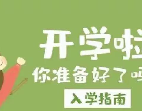 快乐开学季,扬帆起航时——吉安市神岗山学校2023年秋季开学通知及新生入学指南