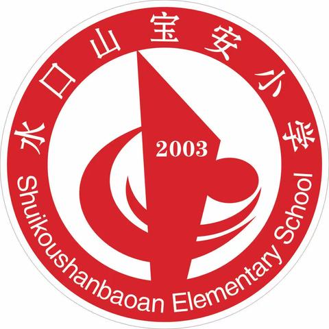 水口山宝安小学2023年秋季         一年级新生报到须知