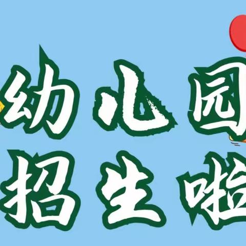 “全面地发展、快乐地成长”太平乡中心幼儿园2023年秋季招生简章