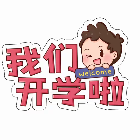 开阳县永温镇幼儿园开学啦！