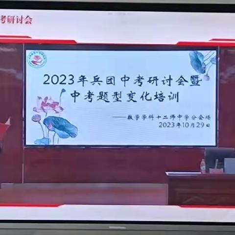 2023年兵团中考数学研讨会