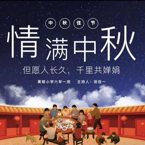 六一班情满中秋主题班会