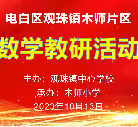 “教”学路漫漫，“研”途皆风景——记木师片区数学教研活动