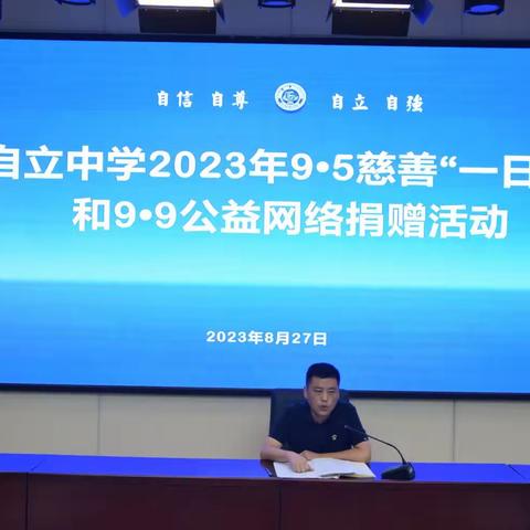 自立中学开展2023年“9·5慈善一日捐”和9·9公益网络捐赠活动