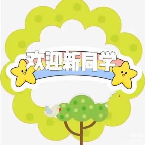 新同学，欢迎你--卫都一年级新生入学准备指南