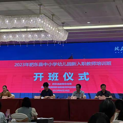 思以行远奋进路，行而不辍新征程——肥东县教育体育局开展2023年中小学幼儿园新入职教师岗前培训（四）