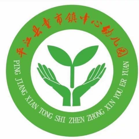 童市镇中心幼儿园2023年秋季招生简章