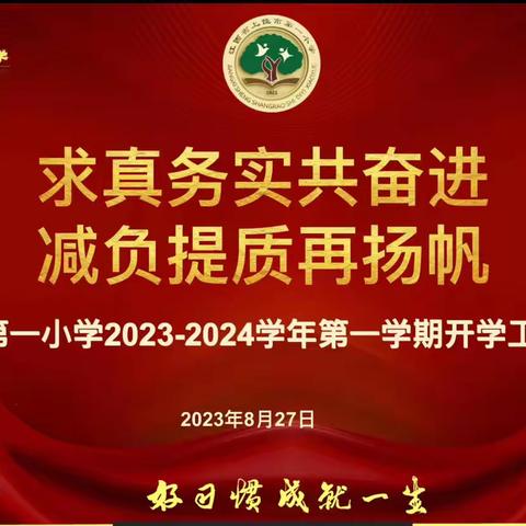 求真务实共奋进  减负提质再扬帆——上饶市第一小学2023−2024年第一学期开学工作布置会