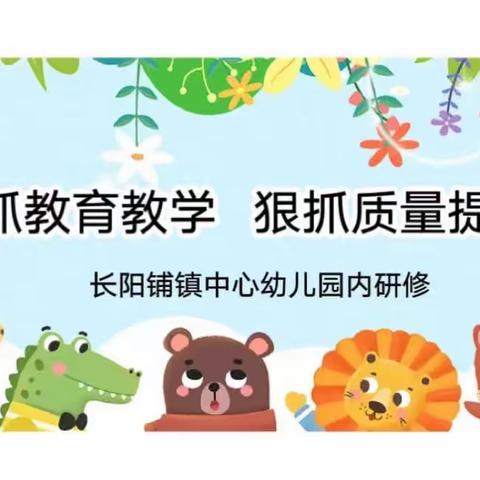 勠力同心   携手同行——长阳铺镇各园所研修交流会