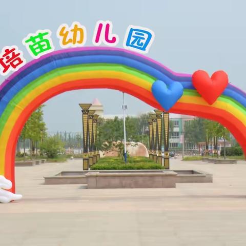 初秋相见，“幼”见美好——【培苗幼儿园】新学期开学准备篇