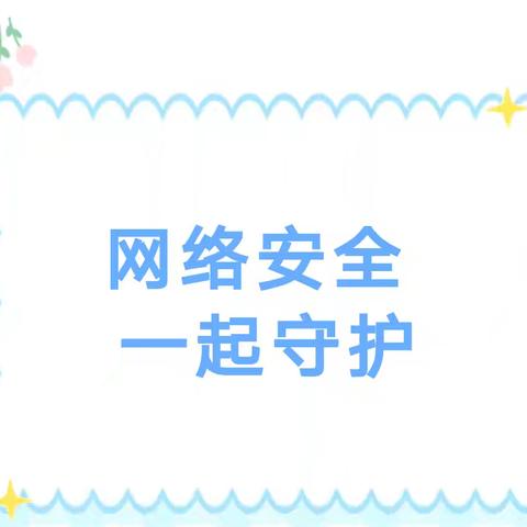 网络安全 一起守护——乌市97中暑期网络安全宣传教育