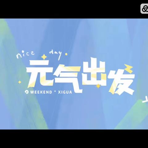 不慌不忙  按时长大😁我们升组啦💕