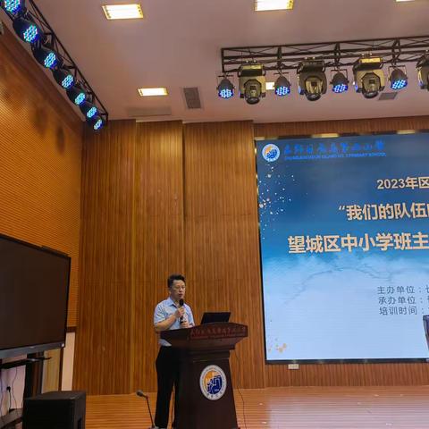 “我们的队伍向太阳”素养工程——2023年望城区中小学班主任心理健康教育专项培训①