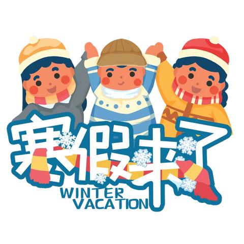 策马笃行，向美生长——常宁市双蹲小学2026年寒假特色作业