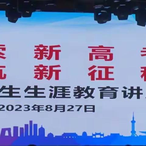 探索新高考 启航新征程——西安市第四十四中学高一新生及家长培训活动纪实