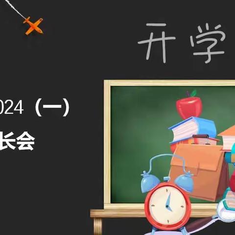 遇见最美的开始，共育最好的未来——欣嘉园实验小学新一年级家长见面会