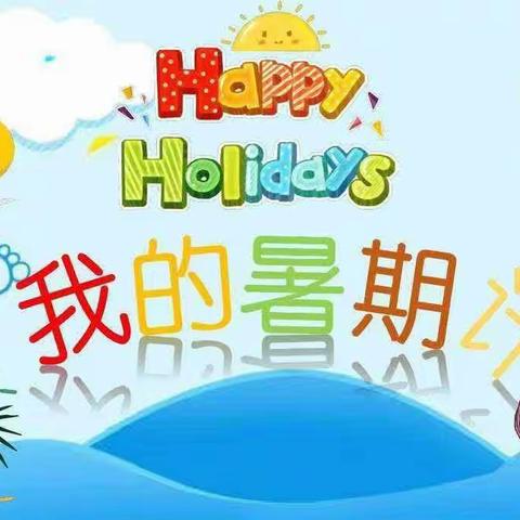 袁智文的暑假生活