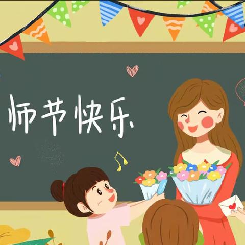 九月芳华，不负“师”光 —— 四屯镇第三幼儿园庆祝第41个教师节系列活动