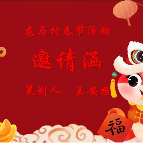 龙马村委会春节活动邀请函（副本）