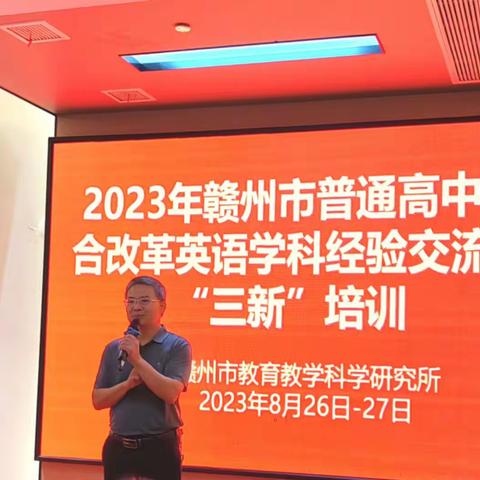 专家引领助成长，且思且行共芬芳—记2023年赣州市高中英语“三新”培训