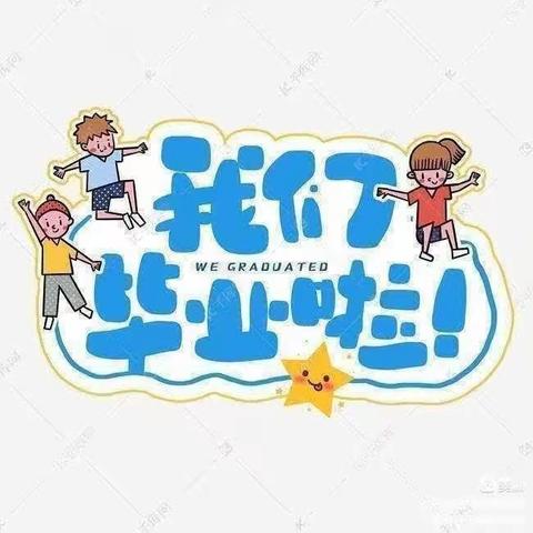 博安幼儿园《我们毕业了🎓》