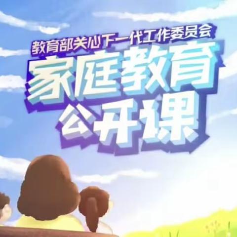 《家庭教育公开课》
