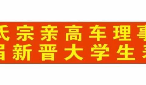 高车郑氏新晋大学生表彰大会胜利召开