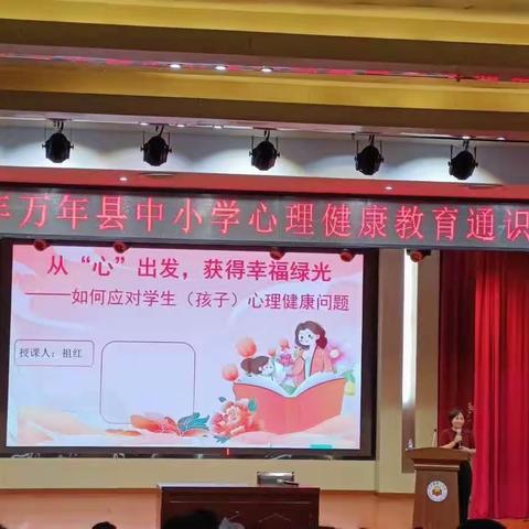 用心护航，健康同行——记万年县中小学心理健康教育通识性培训活动