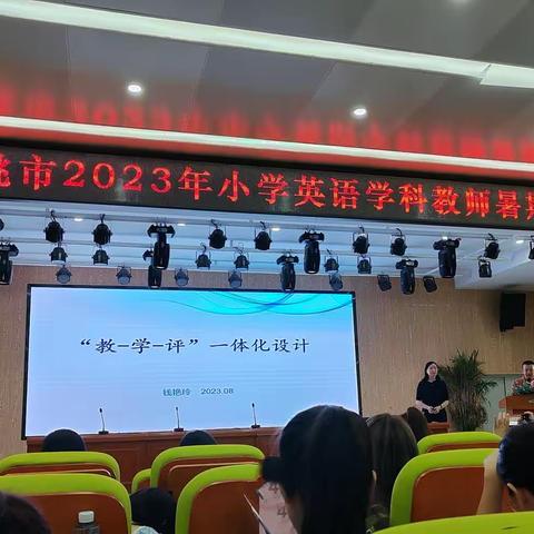 砥砺研思新课标   蓄力赋能好课堂            --记仙桃市2023年小学英语教师暑期培训