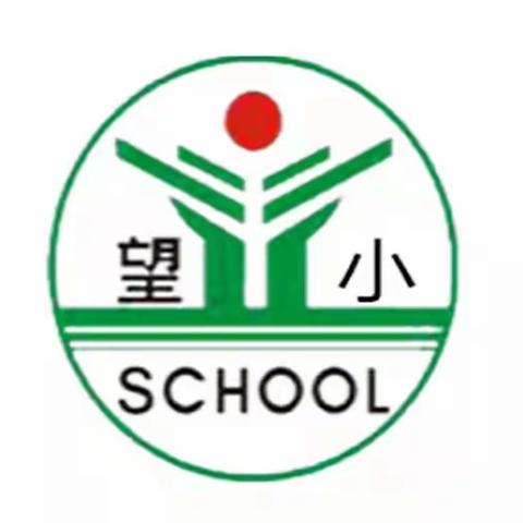 【望仙小学】新学期，新起点，新征程——2023年秋季开学通知