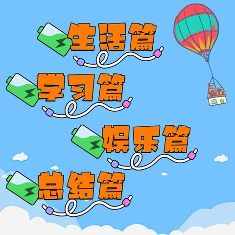 🌟我的暑假生活🌟      南城第一小学校 三年四班 李苏航