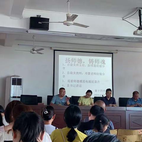 【扬师德•铸师魂】铭记教育初心 坚守师德规范——新干四中师德师风学习活动