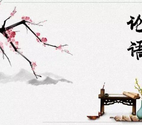 传承国学经典，《论语》滋润心田——教育红船《论语》心解幸福班班会