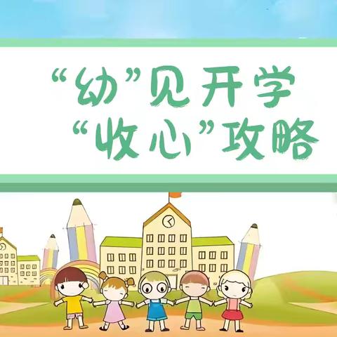 【温馨提示】“幼”见开学季，“收心”有攻略——耿马自治县第一幼儿园开学前温馨提示