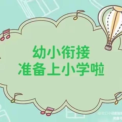 启才星幼儿园幼小衔接——走进小学主题教育活动