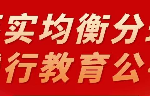 阳光招生，均衡发展一一2024年义务教育中小学编班仪式寿阳县北大街小学会场纪实