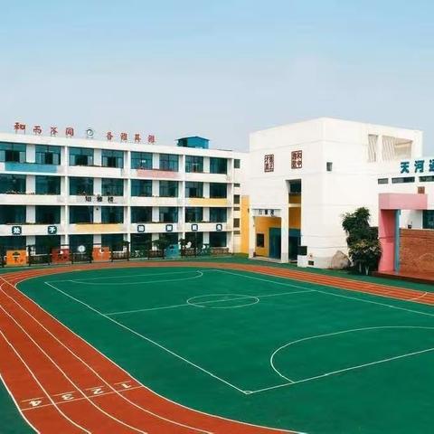 天河小学 开学宝典